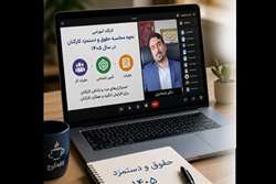 برگزاری کارگاه محاسبه حقوق و دستمزد کارکنان در سال ۱۴۰۵ 